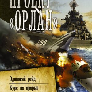 Проект «Орлан»: Одинокий рейд. Курс на прорыв. Фактор умолчания