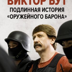 Виктор Бут. Подлинная история "оружейного барона"