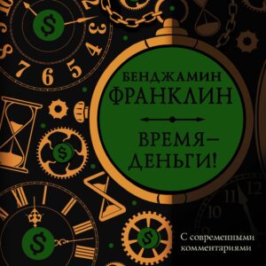 Время — деньги! С современными комментариями