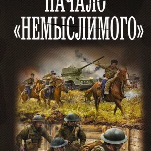 Начало "Немыслимого"