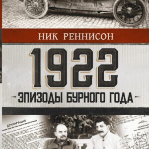1922: Эпизоды бурного года
