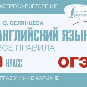 ОГЭ. Английский язык. Все правила. 9 класс