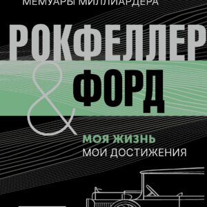 Жизнь и деньги. Как я нажил 500 000 000. Мемуары миллиардера. Моя жизнь. Мои достижения