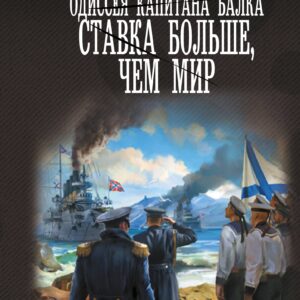 Одиссея капитана Балка. Ставка больше, чем мир