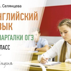 Английский язык. Шпаргалки ОГЭ. 9 класс