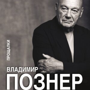 Повод для оптимизма? Прощалки