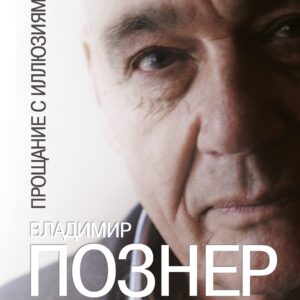 Прощание с иллюзиями