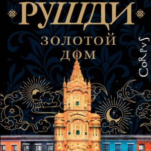 Золотой дом