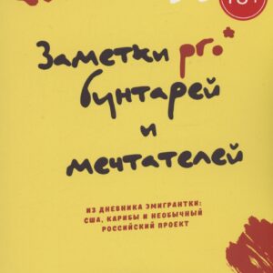 Заметки pro* бунтарей и мечтателей