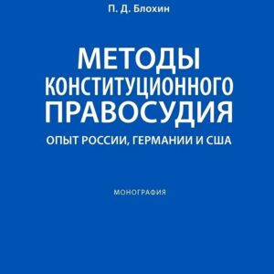 Методы конституционного правосудия. Опыт России, Германии и США. Монография