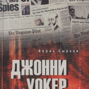 Джонни Уокер. Супершпион КГБ