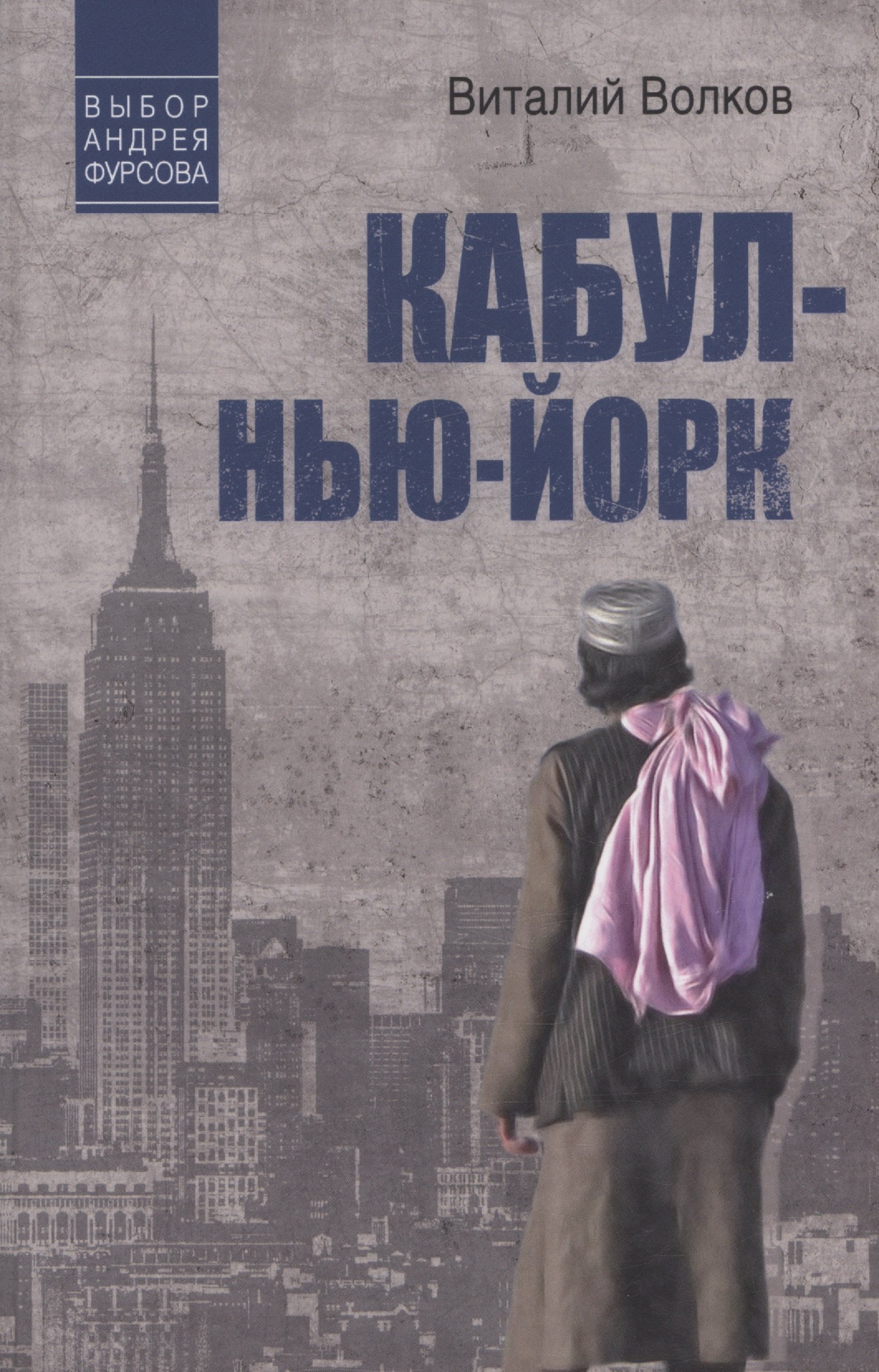 Кабул - Нью-Йорк