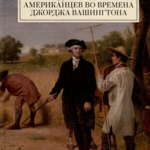 Повседневная жизнь американцев во времена Джорджа Вашингтона
