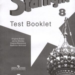Starlight. Английский язык. 8 класс. Контрольные задания