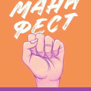 Манифест. От женщины к женщине