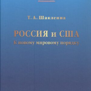 Россия и США: К новому мировому порядку