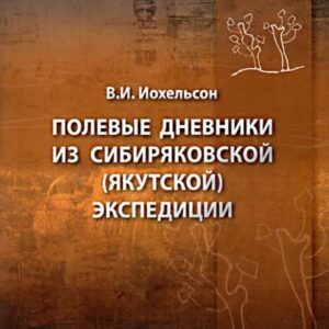 Полевые дневники из сибиряковской (якутской) экспедиции