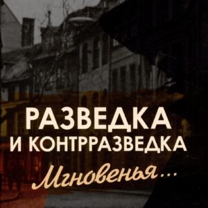 Разведка и контрразведка. Мгновенья…