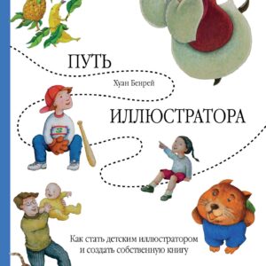 Путь иллюстратора. Как стать детским иллюстратором и создать собственную книгу