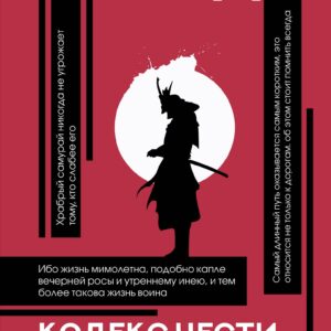 Бусидо: кодекс чести самурая
