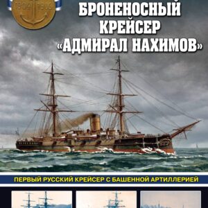 Броненосный крейсер «Адмирал Нахимов». Первый русский крейсер с башенной артиллерией