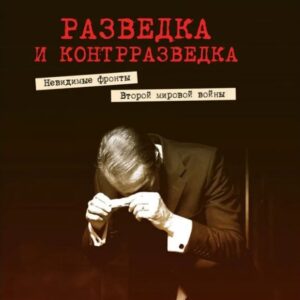 Разведка и контрразведка. Невидимые фронты Второй мировой войны