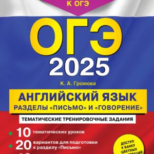 ОГЭ-2025. Английский язык. Разделы "Письмо" и "Говорение"