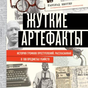 Жуткие артефакты. История громких преступлений, рассказанная в 100 предметах убийств (закрашенный обрез, подарочное издание)