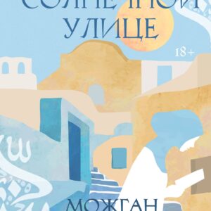 Дом на солнечной улице