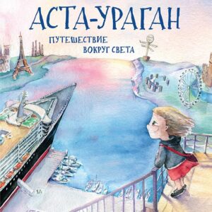 Аста-Ураган. Путешествие вокруг света