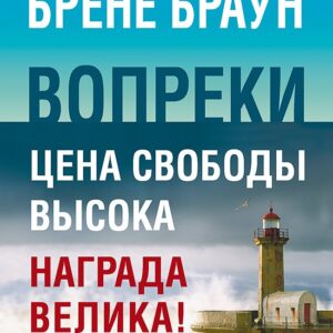 Вопреки. Как оставаться собой, когда всё против тебя