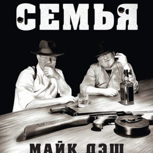 Первая семья: Джузеппе Морелло и зарождение американской мафии. Предисловие Дмитрий Goblin Пучков