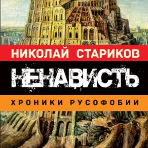 Ненависть. Хроники русофобии