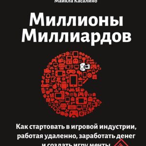 Миллионы миллиардов. Как стартовать в игровой индустрии, работая удаленно, заработать денег и создать игру своей мечты