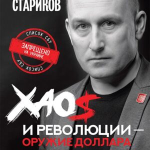 Хаос и революции — оружие доллара. Издание 2-е, перераб., доп.