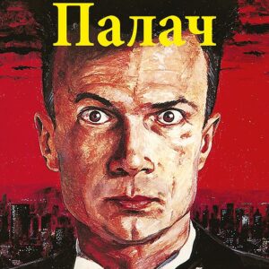 Палач (роман)