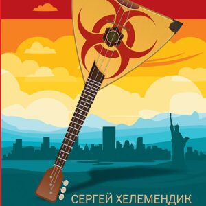 Мы...их! С предисловием Николая Старикова