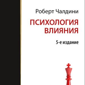 Психология влияния. 5-е изд. (Покет)