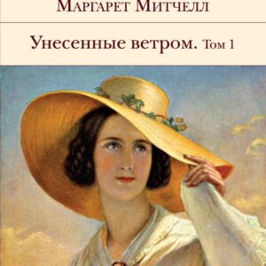 Унесенные ветром (комплект из 2 книг)