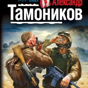 Джон да Иван - братья навек : роман