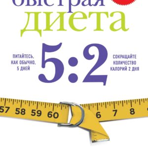 Быстрая Диета 5:2