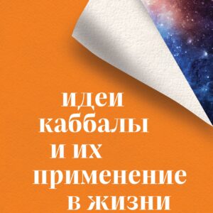 Идеи каббалы и их применение в жизни