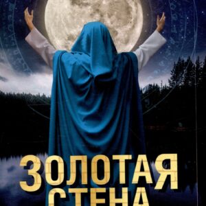 Золотая стена. Как утилизировать планету. Рассказы контрразведчика