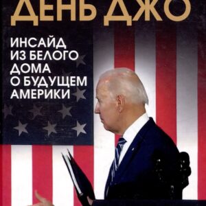 Последний день Джо. Инсайд из Белого дома о будущем Америки