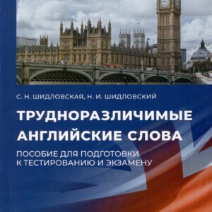 Трудноразличимые английские слова. Пособие для подготовки к тестированию и экзамену