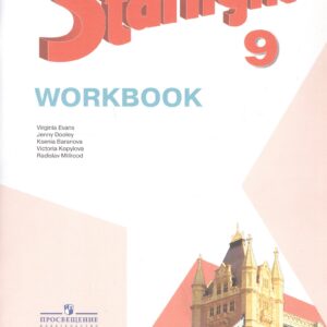 Starlight. Английский язык. 9 класс. Углубленный уровень. Рабочая тетрадь