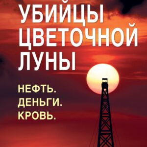 Убийцы цветочной луны. Первое расследование ФБР