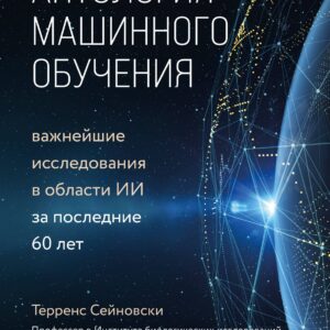 Антология машинного обучения. Важнейшие исследования в области ИИ за последние 60 лет