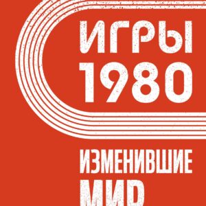 Игры 1980. Изменившие мир