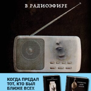 Голос в радиоэфире